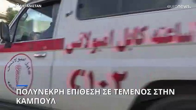 Κύμα βίας στο Αφγανιστάν: Νέα πολύνεκρη έκρηξη στην Καμπούλ