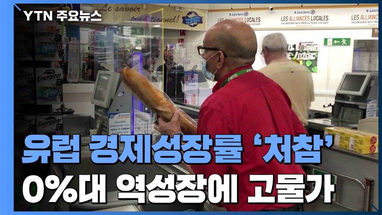 저성장·고물가...유럽 1분기 경제 성적표 '처참' / YTN