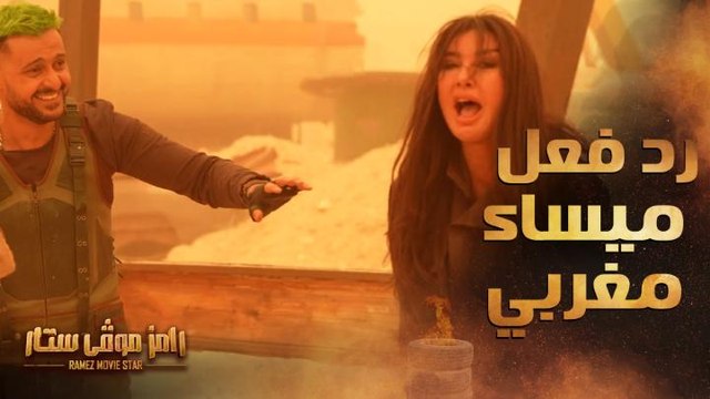 رامز موفي ستار | الحلقة 28 | رد فعل عصبي جدا من ميساء مغربي بعد رؤية رامز جلال