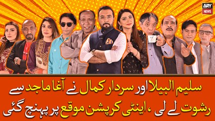 Saleem Albela Or Sardar Kamal Ne Agha Majid Se Rishwat Le Li, Anti Corruption Moqe Par Pohanch Gai