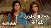 المرة دي رانيا وسكينة هيسمعوا كلام المحامي بعد ما أثبت إنه مركز في القضايا وشغال بضمير