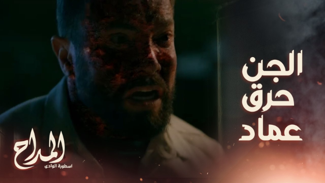 المداح اسطورة الوادي/ الحلقة 29/ الحل في ميه ال...