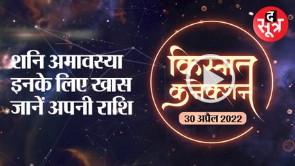 KismatConnection:शनि अमावस्या इनके लिए खास जानें अपनी राशि | 30 april 2022 Horoscope