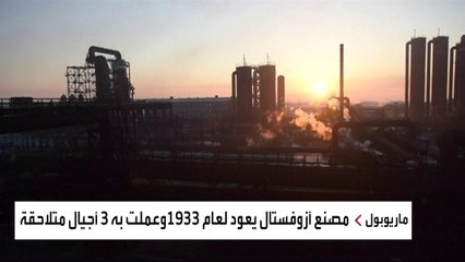 قلعة صناعية في أوكرانيا سواها الروس بالأرض.. ما هي؟