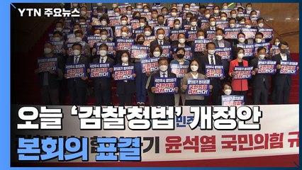 오늘 '검수완박' 검찰청법 표결...국민투표 공방 계속 / YTN