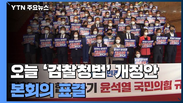 오늘 '검수완박' 검찰청법 표결...국민투표 공방 계속 / YTN
