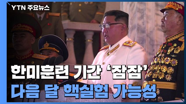 한미훈련 기간 잠잠했던 북...다음 달 핵실험 가능성 / YTN