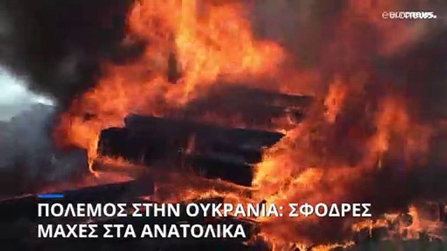 Πόλεμος στην Ουκρανία: Σφοδρές μάχες στα ανατολικά - «Κόλαση επί Γης» το Αζοφστάλ