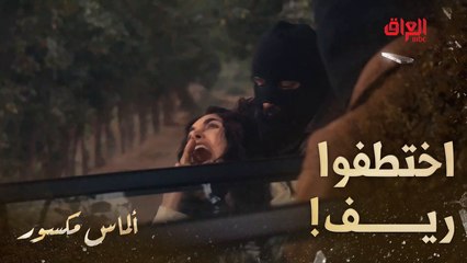 ألماس مكسور | الحلقة 28 | اختطاف ريف من نص القرية.. وينك عزيز النجدة