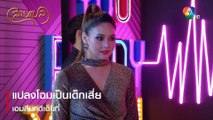 แปลงโฉมเป็นเด็กเสี่ย เอมสืบคดีเต็มที่ | ตอกย้ำความสนุก สายเปล EP.13 | Ch7HD