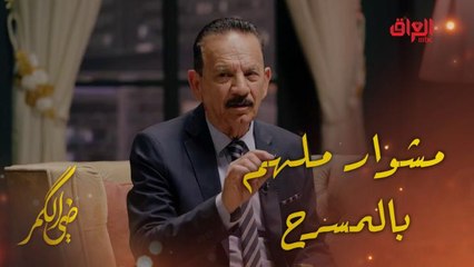 ضي الكمر | الحلقة 28 | الفنان فارس عجام وحديث عن مشواره في عالم المسرح.. مشوار ملهم