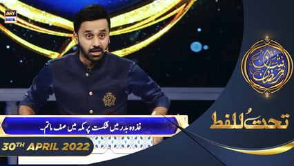 Shan-e-Sehr | Segment | Tahat-ul-Lafz | Waseem Badami | 30th April 2022