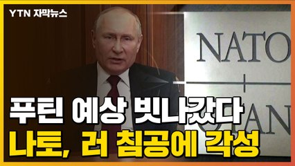 [자막뉴스] 푸틴 예상 빗나갔다...나토, 러 침공에 각성 / YTN