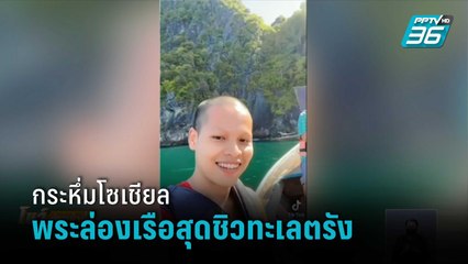 กระหึ่มโซเชียล พระล่องเรือสุดชิวทะเลตรัง | โชว์ข่าวเช้านี้สุดสัปดาห์