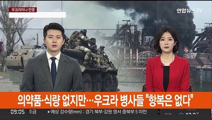 의약품·식량 없지만…우크라 병사들 "항복은 없다"
