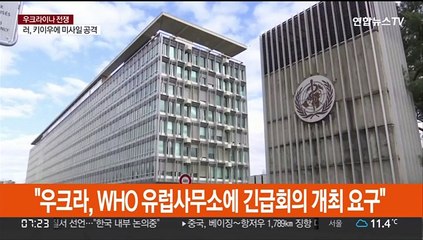 "우크라, WHO 유럽사무소에 긴급회의 개최 요구"
