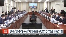 민주, '중수청 논의' 사개특위 구성안 단독의결…국민의힘 불참