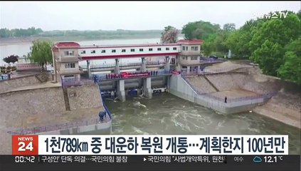 1천789㎞ 중 대운하 복원 개통…계획한지 100년만에