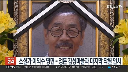 소설가 이외수 영면…정든 감성마을과 마지막 작별 인사