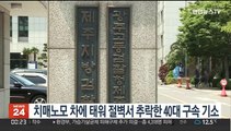 치매노모 태워 절벽서 추락해 숨지게 한 40대 구속