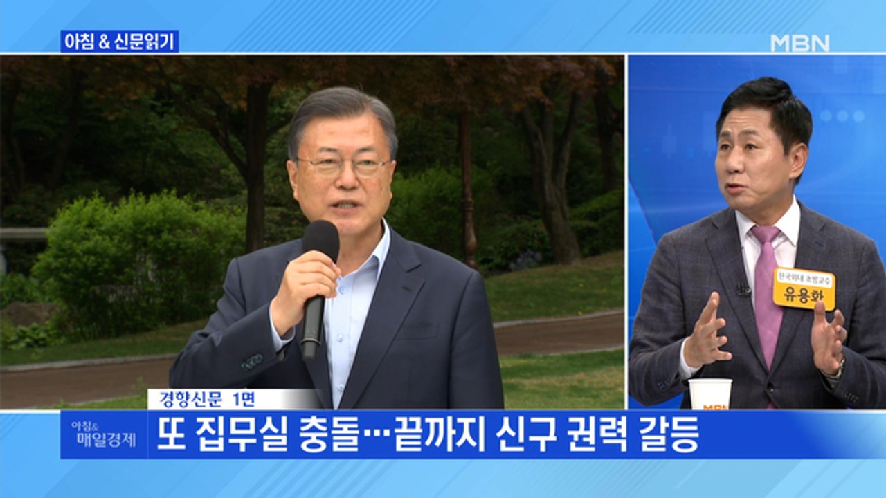신문브리핑 2 "또 집무실 충돌…끝까지 신구 권력 갈등" 외 주요기사