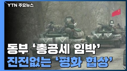 동부 '총공세 임박' 러시아...진전 없는 '평화 협상' / YTN