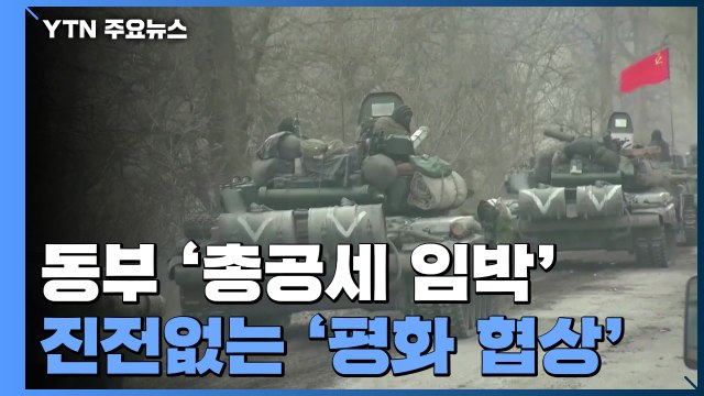 동부 '총공세 임박' 러시아...진전 없는 '평화 협상' / YTN