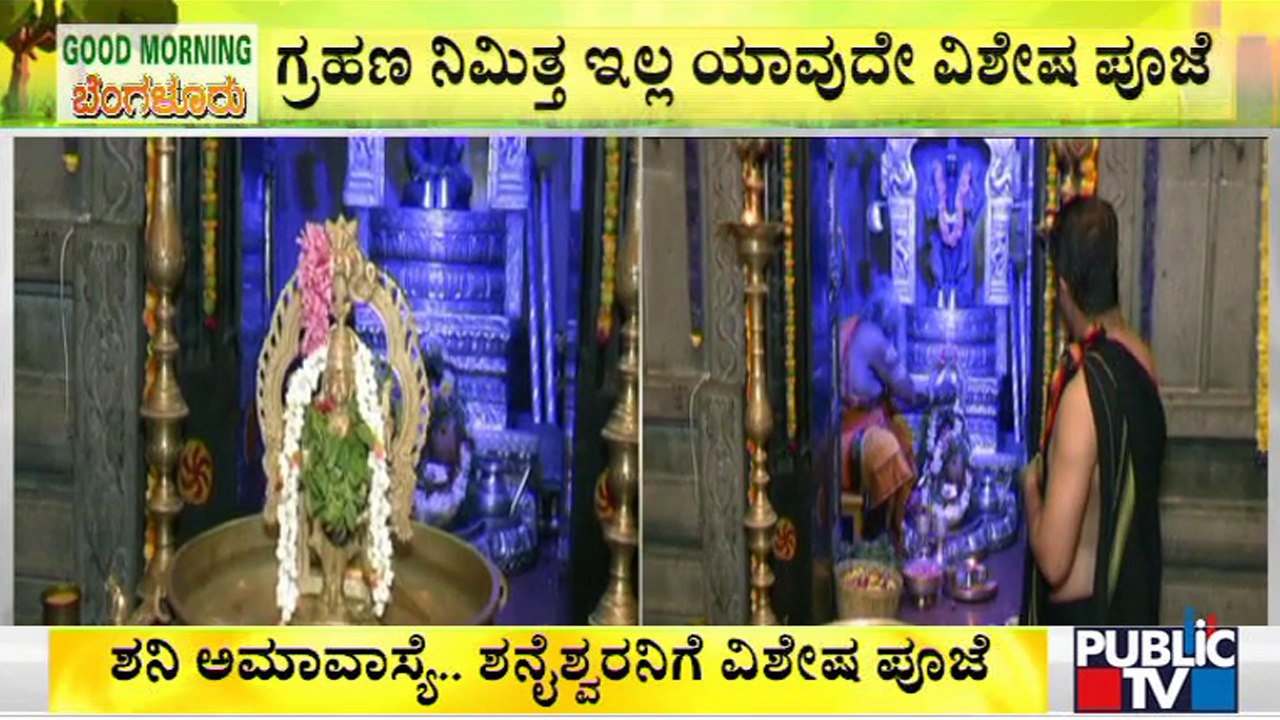 ಗ್ರಹಣ ನಿಮ್ಮಿತ್ತ ಯಾವುದೇ ವಿಶೇಷ ಪೂಜೆ ಇಲ್ಲ | Solar Eclipse 2022