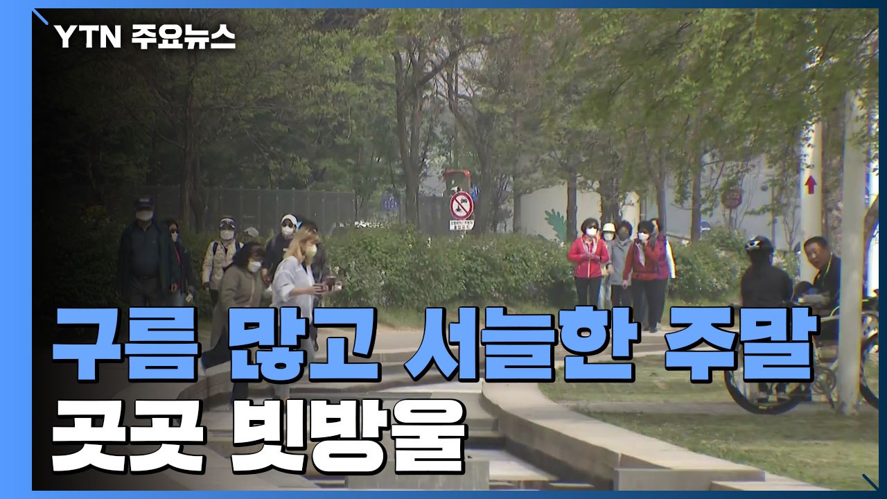 [날씨] 구름 많고 서늘한 주말, 곳곳 빗방울...나비의 군무 즐겨볼까? / YTN