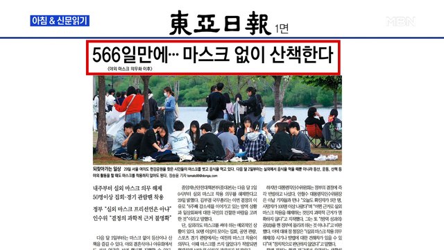 신문브리핑 1 566일만에…마스크 없이 산책한다 외 주요기사