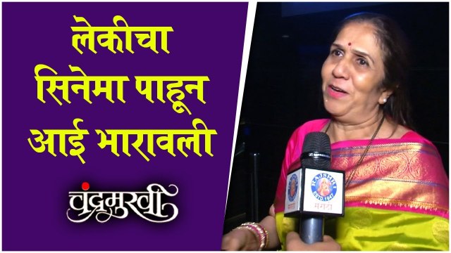 amruta mom byte on chandramukhi | लेकीचा सिनेमा पाहून आई भारावली | Amruta Khanvilkar | Chandramukhi