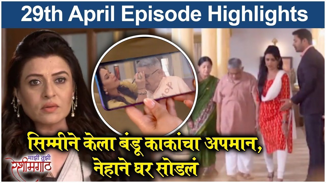 Mazi Tuzi Reshimgath | 29th April Episode Highlights | सिम्मीने केला बंडू काकांचा अपमान, नेहाने घर सोडलं
