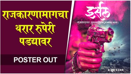Irsal | Poster Out | राजकारणामागचा थरार रुपेरी पडद्यावर