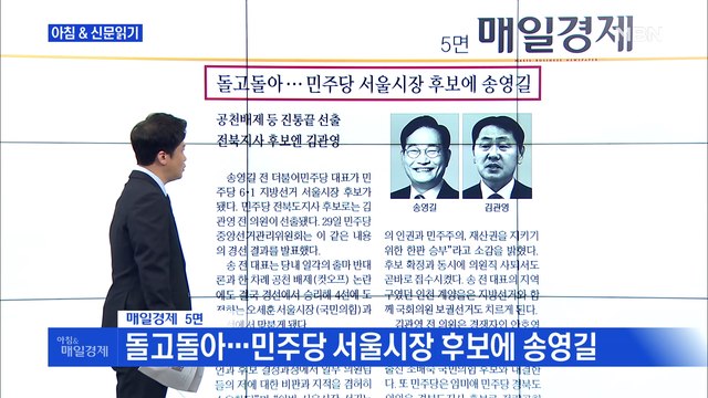 신문브리핑 4 돌고돌아…민주당 서울시장 후보에 송영길 외 주요기사