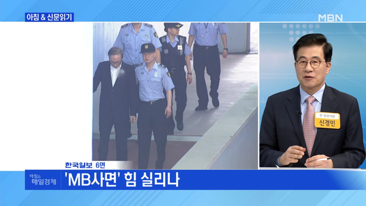 신문브리핑 3 "'MB사면' 힘 실리나" 외 주요기사