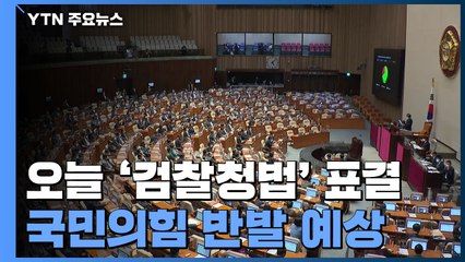 본회의에서 '검수완박' 1차 표결...국민의힘 반발 예상 / YTN