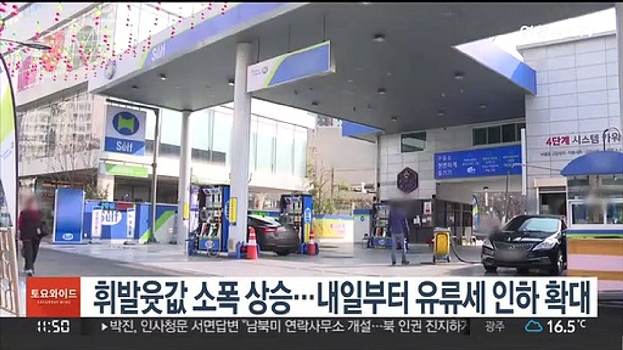 휘발윳값 소폭 상승…내일부터 유류세 인하 확대