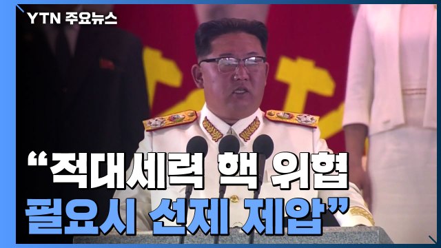 北 김정은, '핵 선제 사용' 거듭 시사... 적대세력 핵위협, 필요시 선제 제압 / YTN