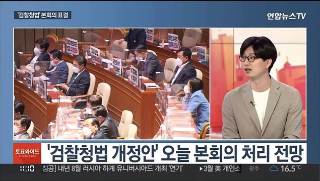 [토요와이드] 오후 국회 본회의…'검찰청법 개정안' 처리 전망