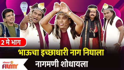 Chala Hawa Yeu Dya | EP 2 May | Bhau Kadam Comedy | भाऊचा इच्छाधारी नाग निघाला नागमणी शोधायला