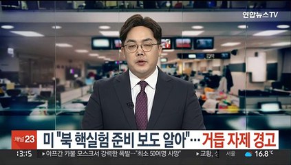 미 "북 핵실험 준비 보도 알아"…거듭 자제 경고