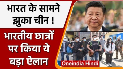 Indian Students को वापस बुलाने के लिए तैयार हुआ China, 2 साल बाद दी मंजूरी | वनइंडिया हिंदी