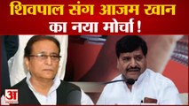 आजम खान के साथ शिवपाल बनाएंगे नया मोर्चा! बोले- मैं उनके साथ हूं |Shivpal Yadav is with Azam Khan