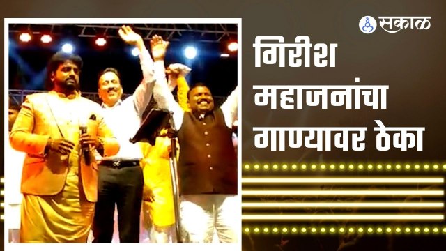 Nashik | भाजप नगरसेवकाच्या कार्यक्रमात गाजला गिरीश महाजनांचा डान्स | Sakal |