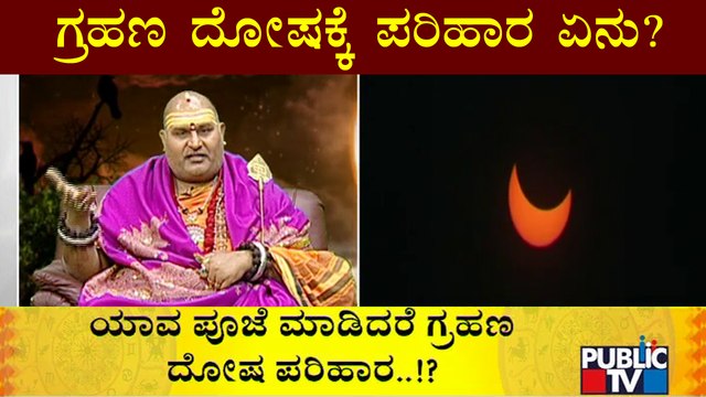 ಗ್ರಹಣ ದೋಷಕ್ಕೆ ಪರಿಹಾರ ಏನು..? Brahmanda Guruji Speaks About First Partial Solar Eclipse Of 2022