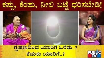 ಈ ಗ್ರಹಣದಿಂದ ಯಾರಿಗೆ ಒಳಿತು ? ಯಾರಿಗೆ ಕೆಡಕು ? Brahmanda Guruji | First Partial Solar Eclipse Of 2022