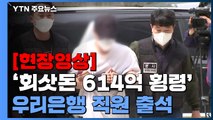 [현장영상 ] '회삿돈 614억 횡령' 우리은행 직원, 구속영장 심사 출석 / YTN