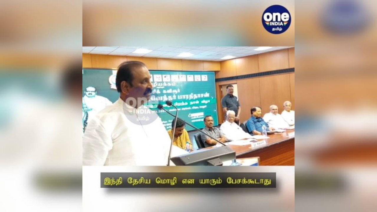 வேலூர்: இந்தி இந்தியாவின் தேசிய மொழி என்று யாரும் பேசாதீர்கள்: கவிஞர் வைரமுத்து பேச்சு!
