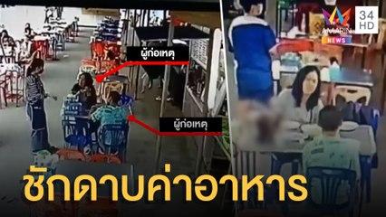 รู้หน้าไม่รู้ใจ ลูกค้าสั่งอาหารชวนคุยตีสนิท ก่อนชิ่งค่าอาหาร | ข่าวเที่ยงอมรินทร์ | 30 เม.ย.65
