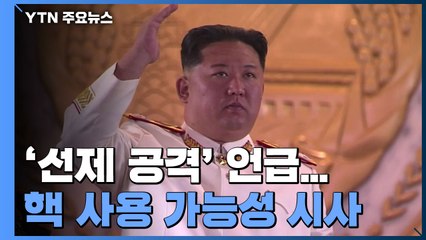 北 김정은, '핵 선제 사용' 거듭 시사..."적대세력 핵위협, 필요시 선제 제압" / YTN